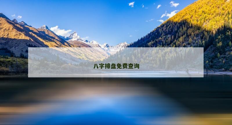 八字排盘免费查询