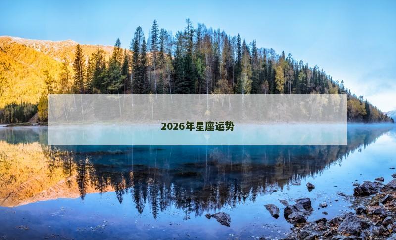 2026年星座运势