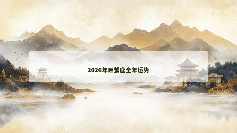 2026年巨蟹座全年运势