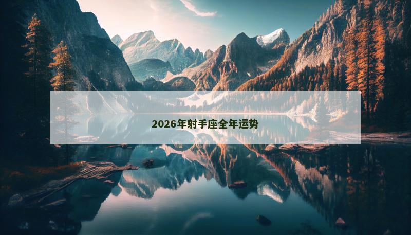2026年射手座全年运势