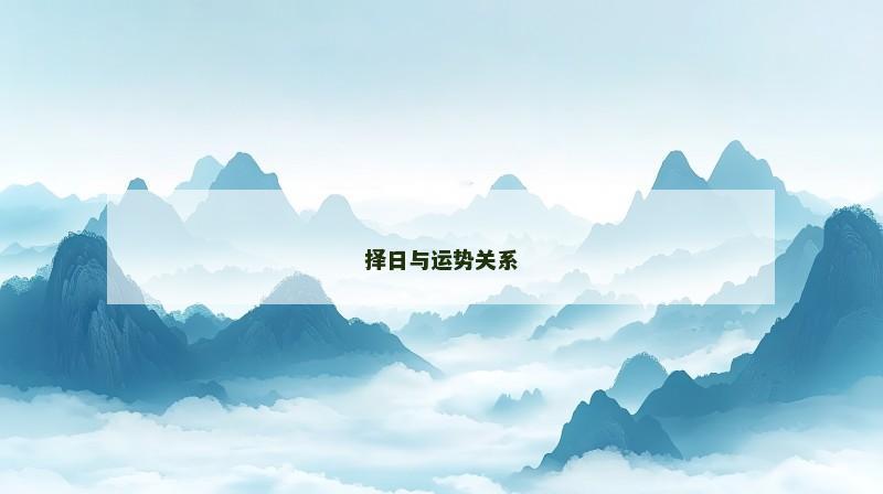 择日与运势关系