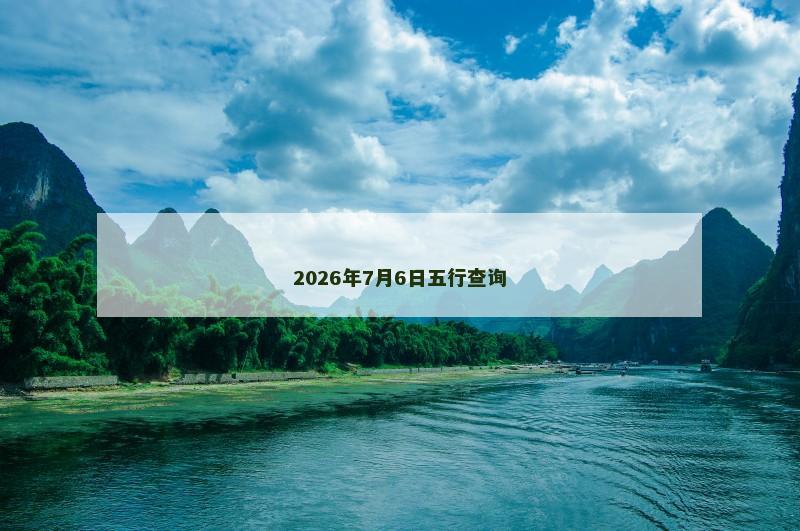 2026年7月6日五行查询
