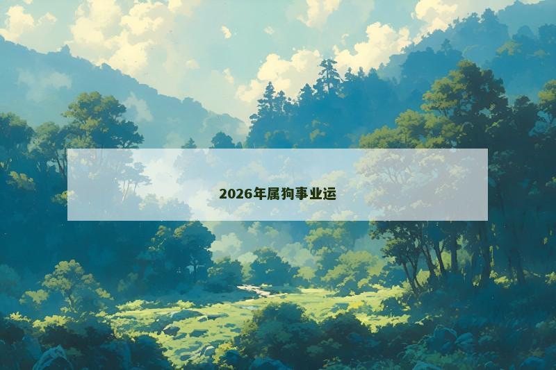 2026年属狗事业运