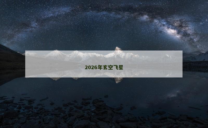 2026年玄空飞星