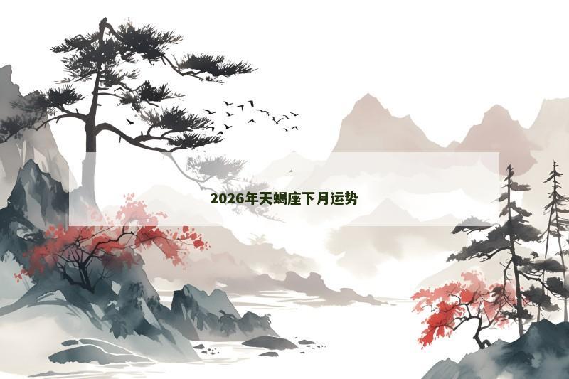 2026年天蝎座下月运势