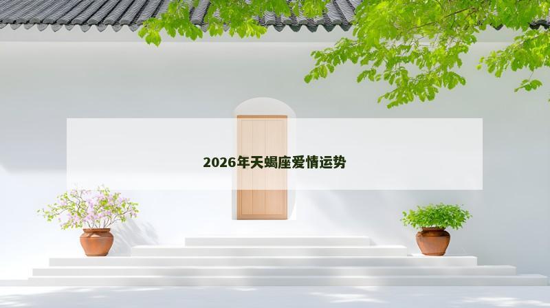 2026年天蝎座爱情运势