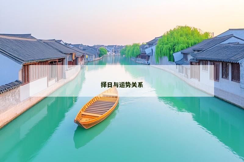 择日与运势关系
