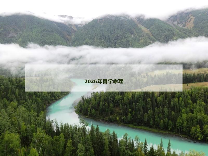 2026年国学命理