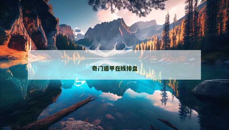 奇门遁甲在线排盘